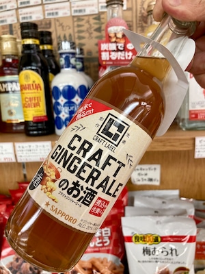 “鼻を抜ける爽快感！” ☆『SAPPORO CRAFT LABEL〈クラフトジンジャーエールのお酒〉330ml』