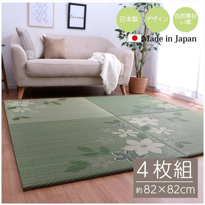 置き畳 Isデザインリーフ 4P 半畳 82×82cm ラグマット カーペット 4枚組 抗菌 消臭 い草