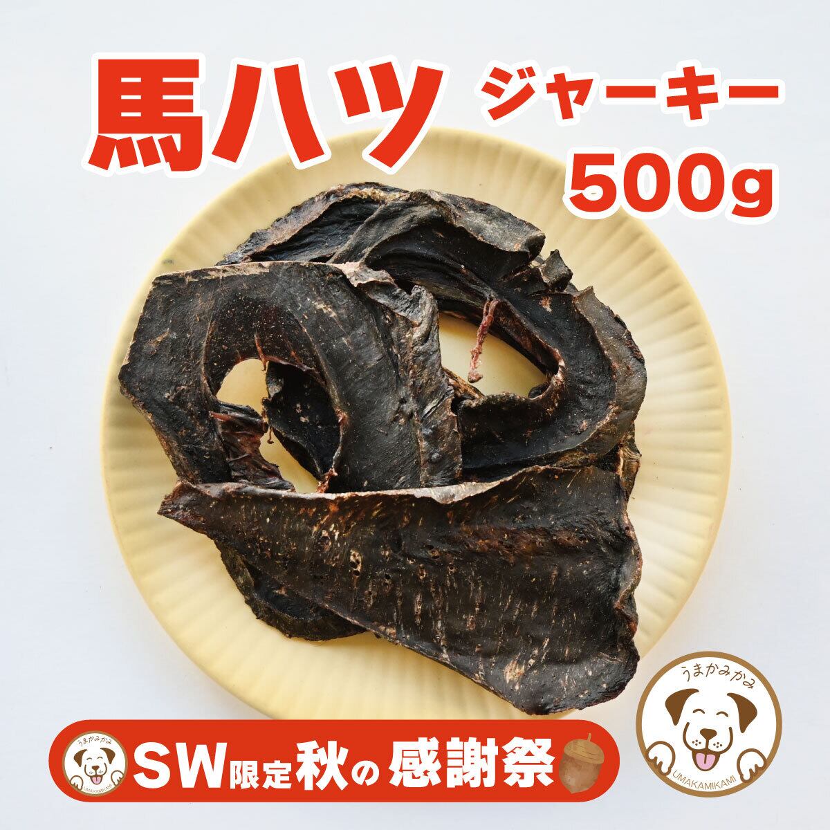 【SW感謝祭】馬ハツジャーキー500g(28.3.30)
