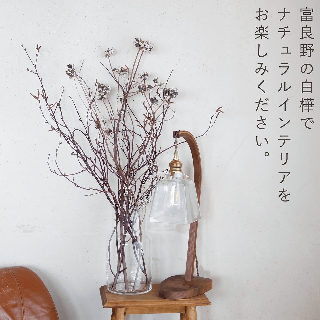 富良野産】白樺の枝 ロング ブラウン ドライフラワー ◇ ナチュラル