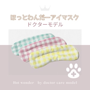 ドクターモデル【M】ほっとわんだーアイマスク★犬のアイマスク|特許取得済み