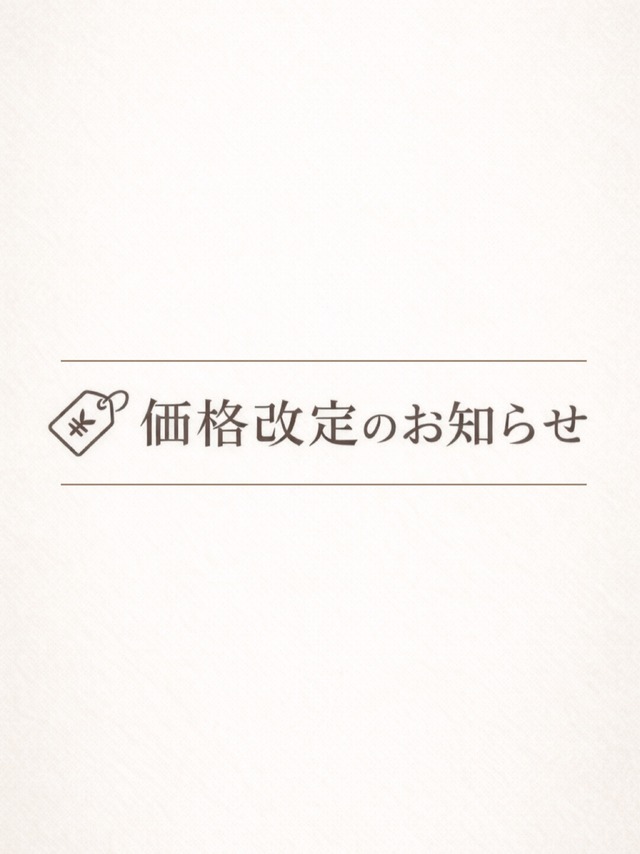 価格改良のお知らせ