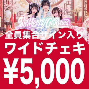 【IMGR-021/オンライン特典会】09/28 I's Merry Go Round 全員集合サイン入りワイドチェキ【チャイナ服】