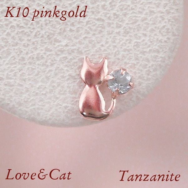 タンザナイト ピアス 天然石 猫 一粒 12月誕生石 ねこ ネコ 10金ピンク