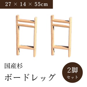 【送料無料】木製ボードレッグ 高さ55cm 幅27cm 国産杉 カフェ板 テーブル脚 ベンチボード脚 完成品 組立キット