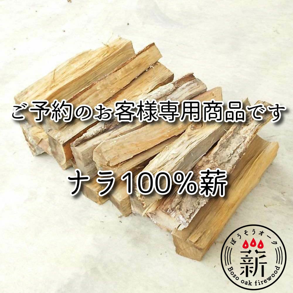 ご予約のお客様専用＞プレミア広葉樹オーク薪バッグ（コナラ100