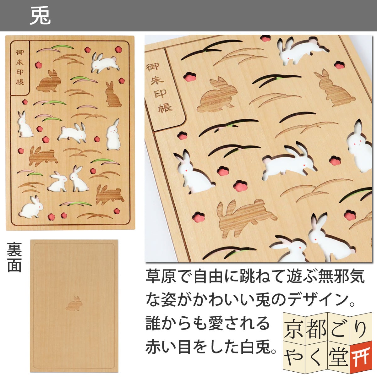 木の表紙にレーザー加工で立体的に！」クルーシャル 木製御朱印帳【兎