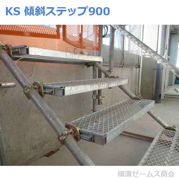 KS 傾斜ステップ 900 1個 取付幅：1020mm 踏み台サイズ：910×240mm