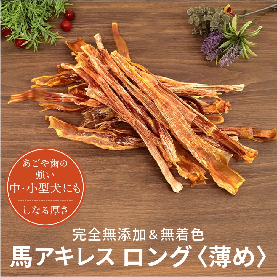 馬アキレス ロング 【厚め】 450g 【国内生産 無添加 無着色】 | 馬