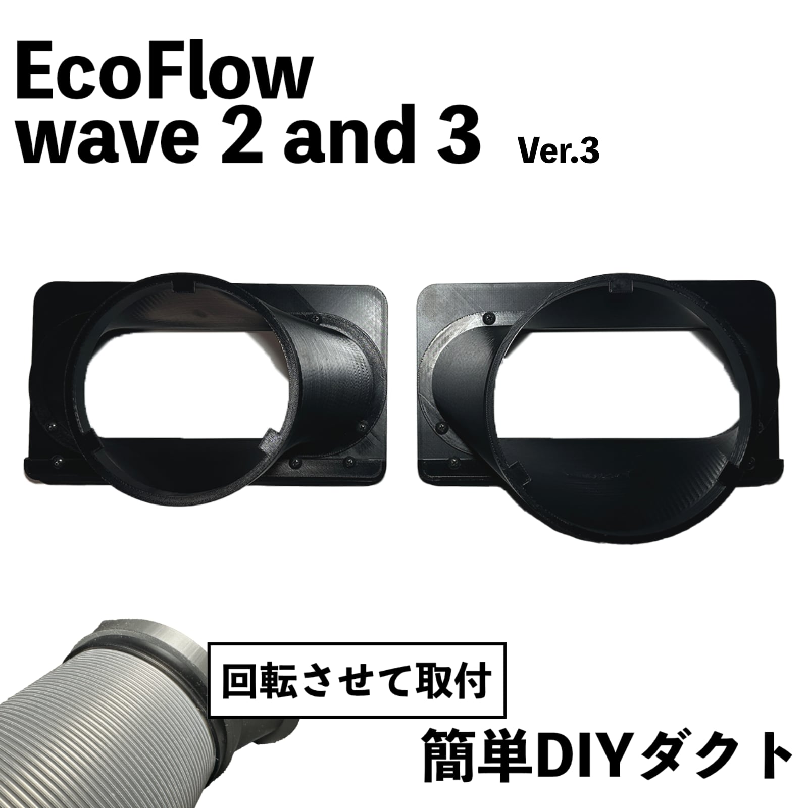 EcoFlow WAVE 2 / 3】自作排気吸気ダクトVer.3 ネット付き エコフロー