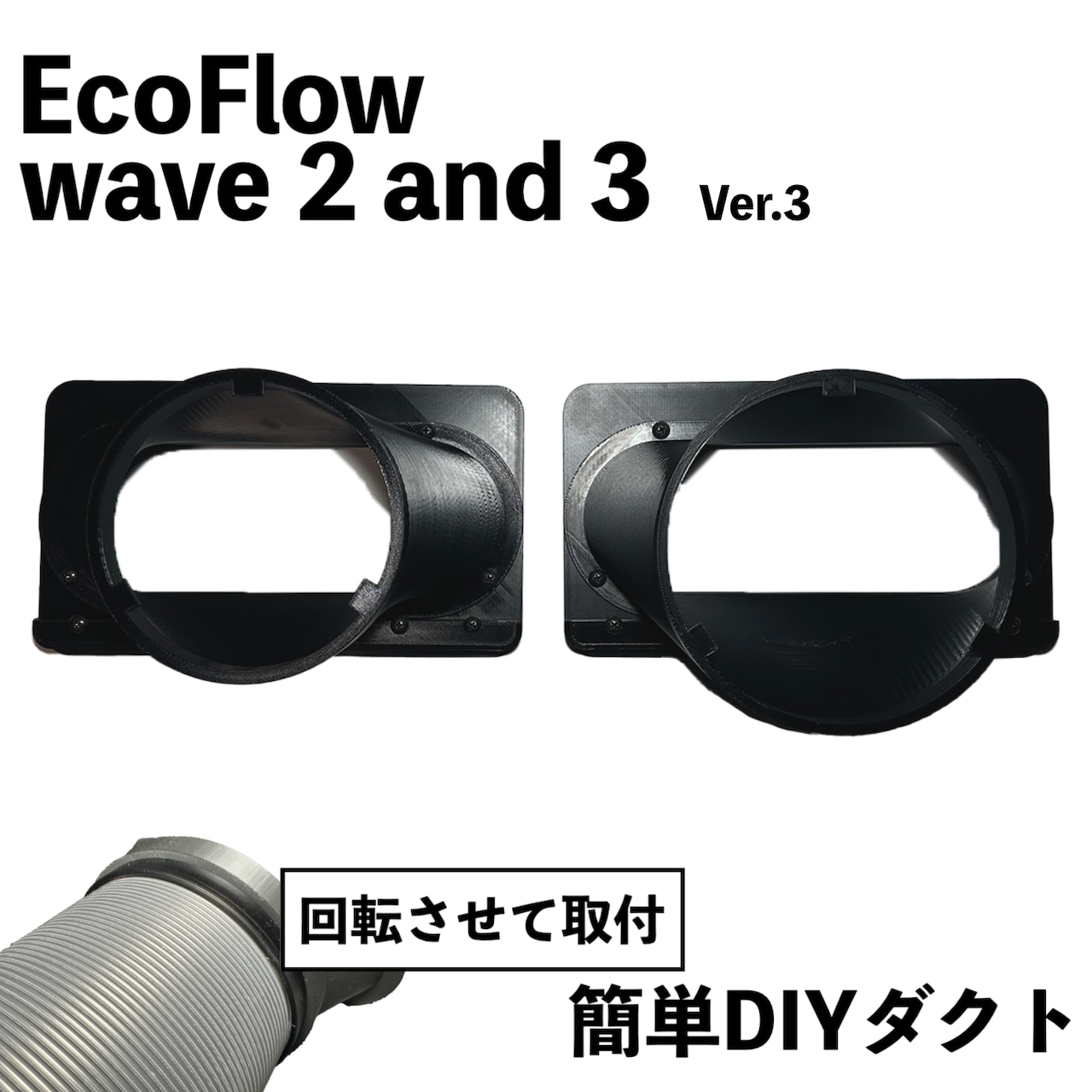 EcoFlow WAVE 2 / 3】自作排気吸気ダクトVer.3 ネット付き エコフロー EcoFlow WAVE 2 / 3】自作排気吸気ダクトVer.3 ネット付き エコフロー