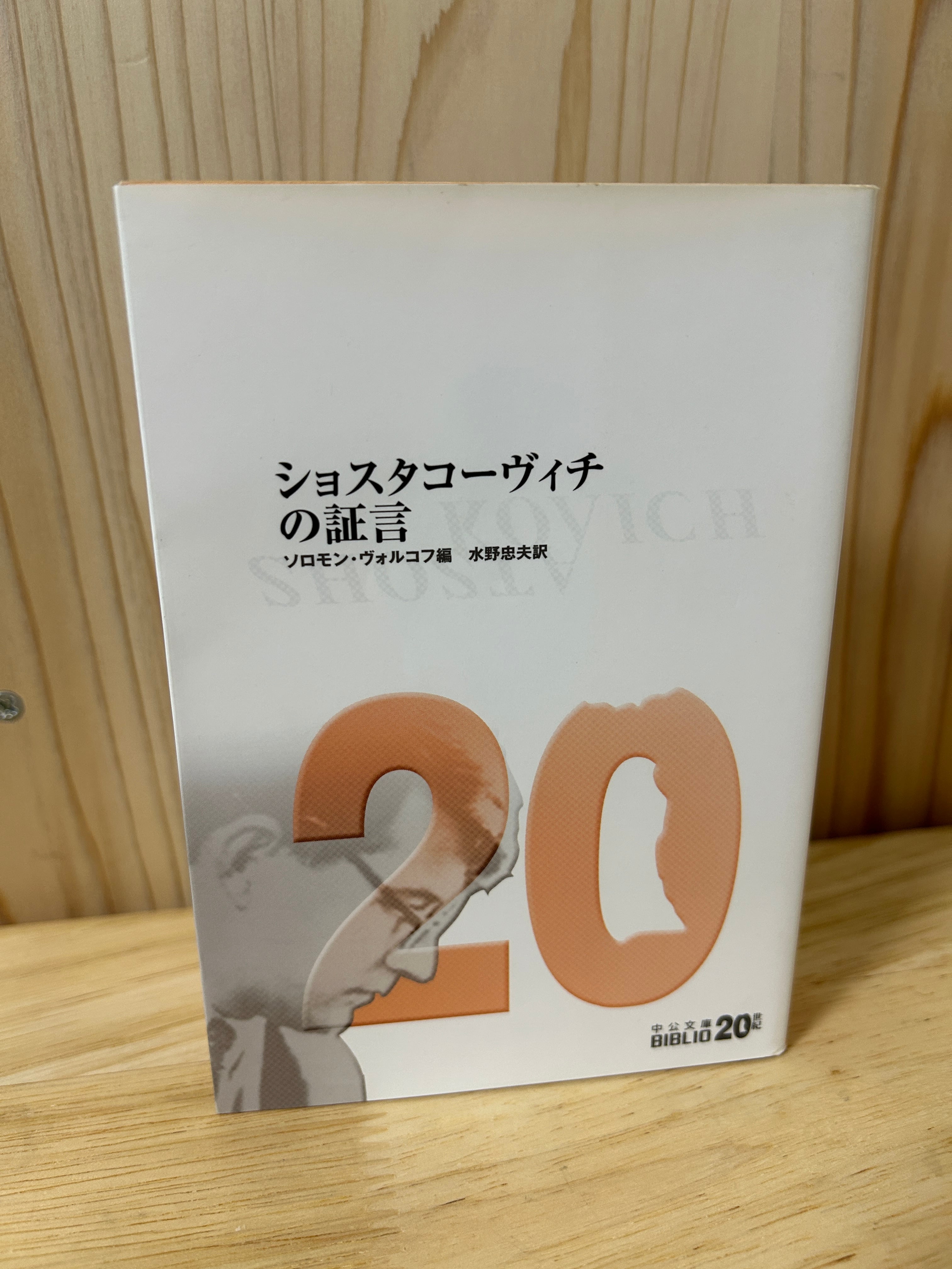 ショスタコーヴィチの証言 改版 (中公文庫 B 1-3 20世紀BIBLIO) | 植村