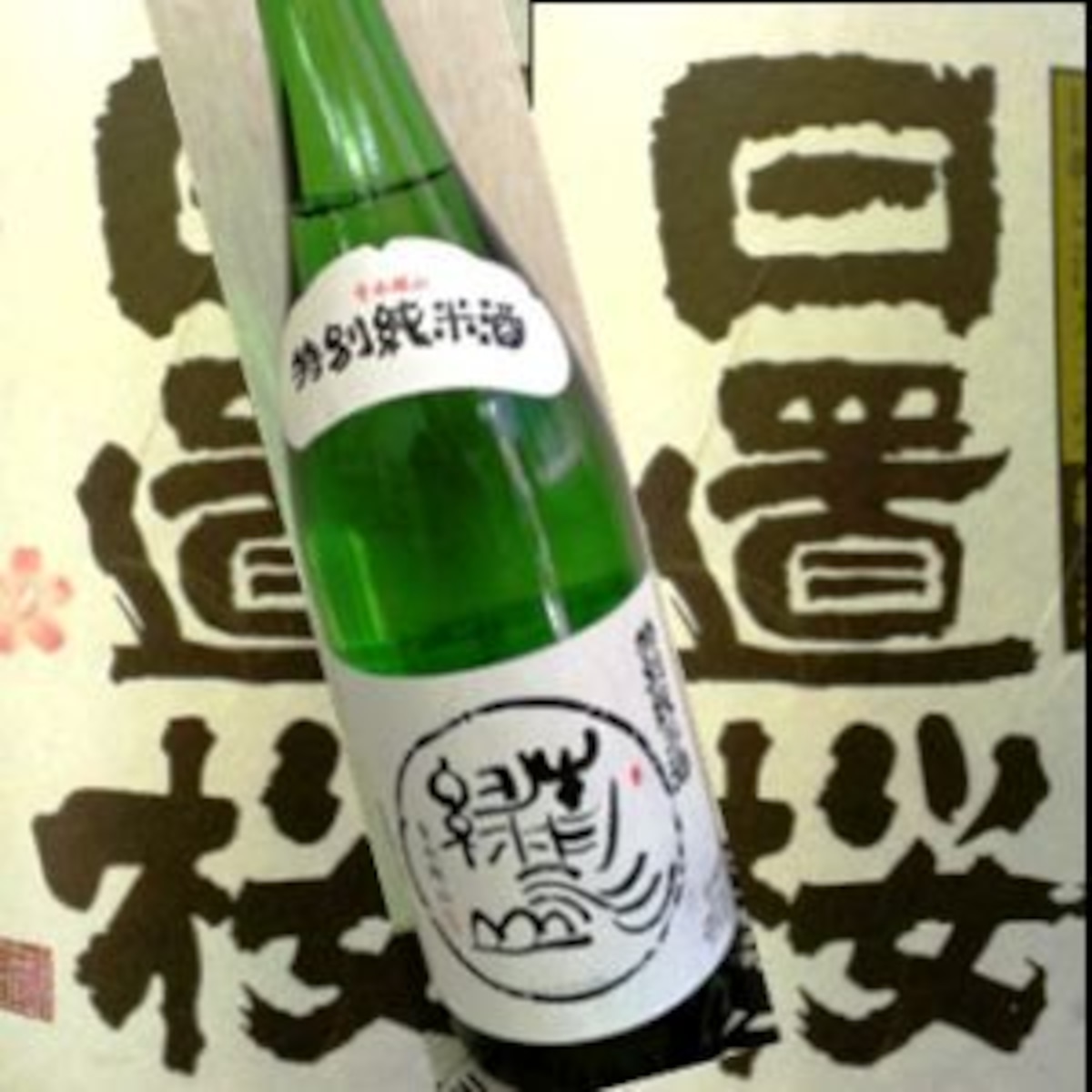 日置桜　特別純米　青水緑山　R４ＢＹ　１８００ｍｌ | 地酒のＤＯＮ　ＢＡＳＥ店 powered by BASE