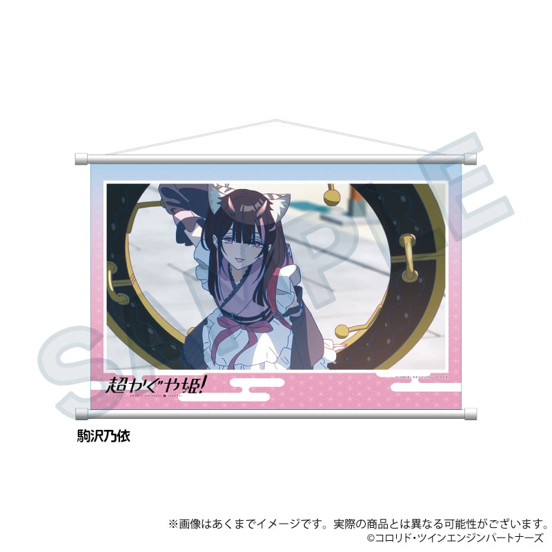 超かぐや姫！」場面写タペストリー | ワイワイワールド