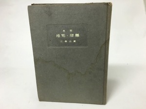 定本　懸崖・荒地　菱山修三詩集　/　菱山修三　　[15551]