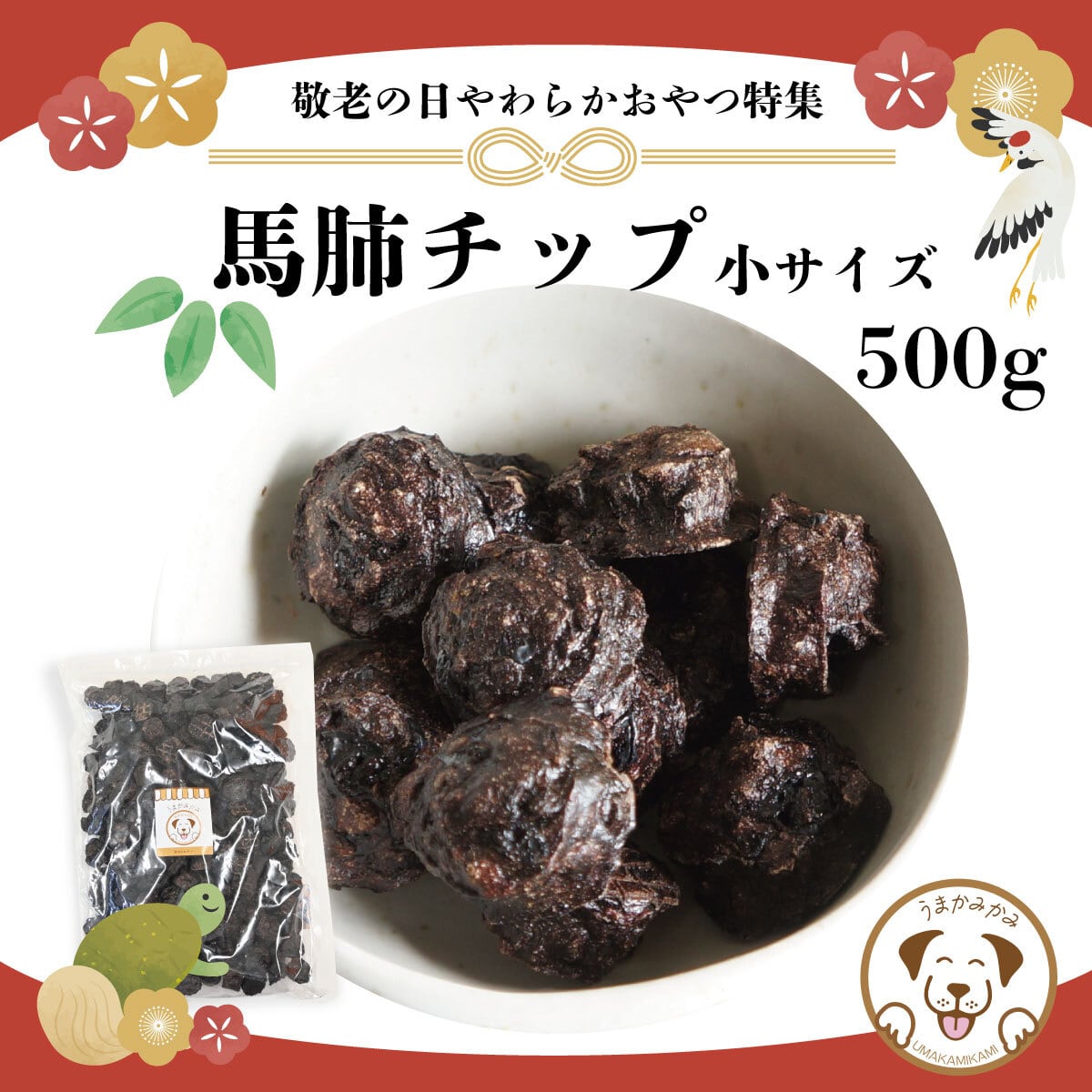 【敬老の日特集】馬肺チップ 小さめ2cmサイズ500g(賞味期限27.3.30)