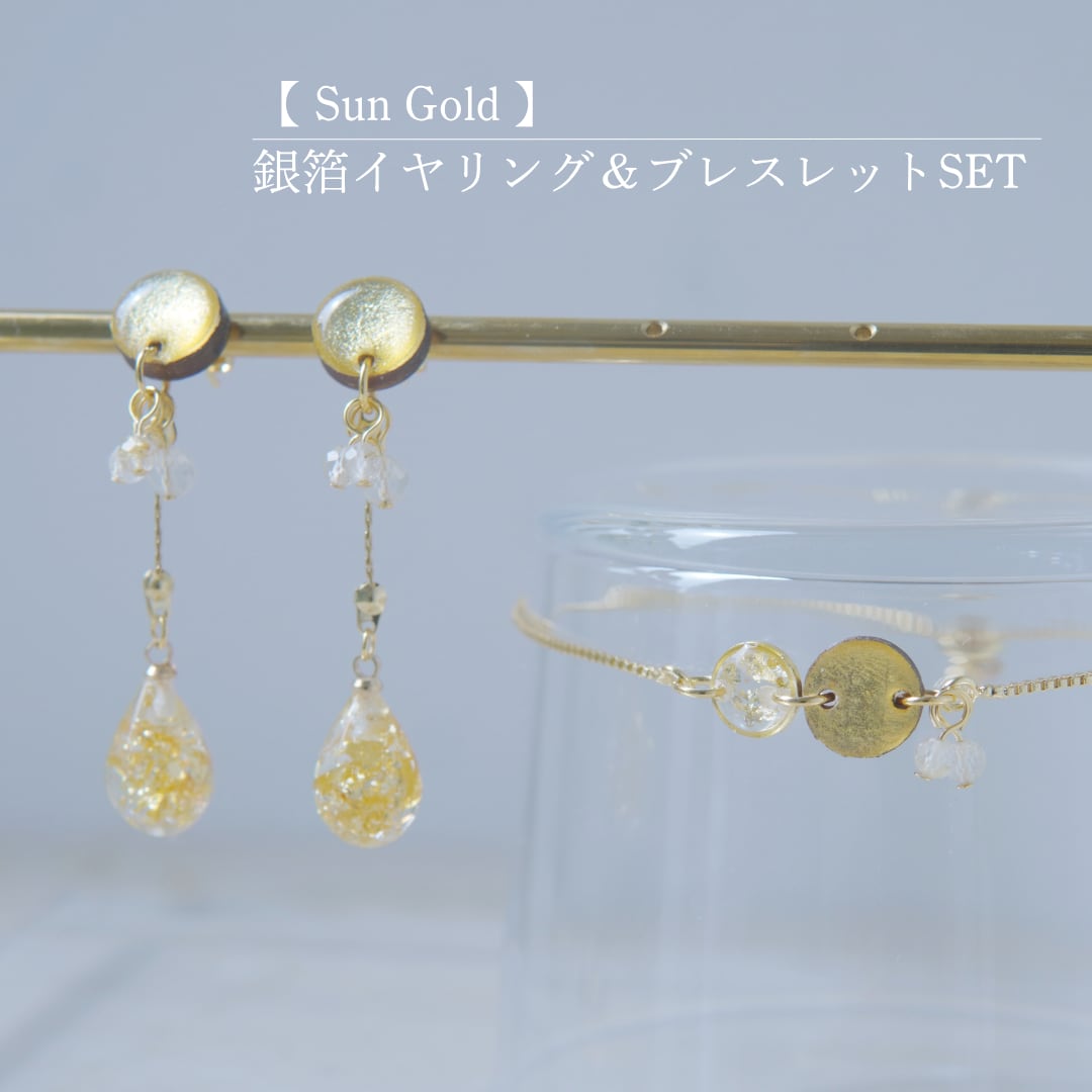 【 Sun Gold  】イヤリング＆ブレスレットSET