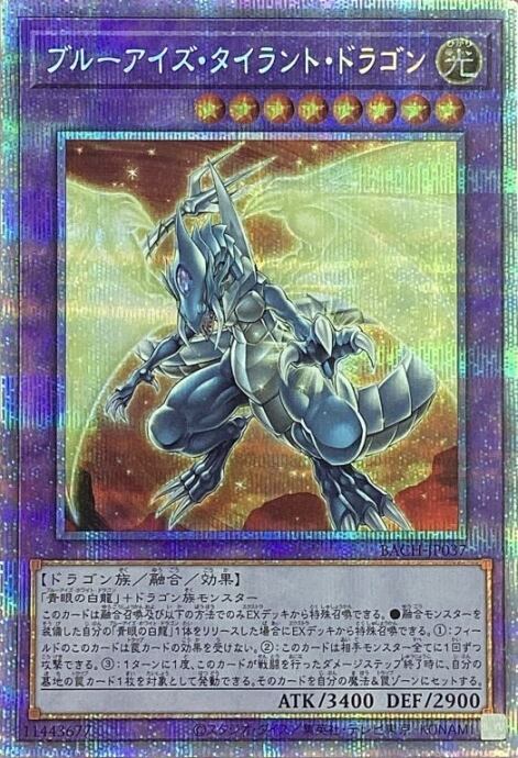 【Aランク】ブルーアイズ・タイラント・ドラゴン(プリズマ)