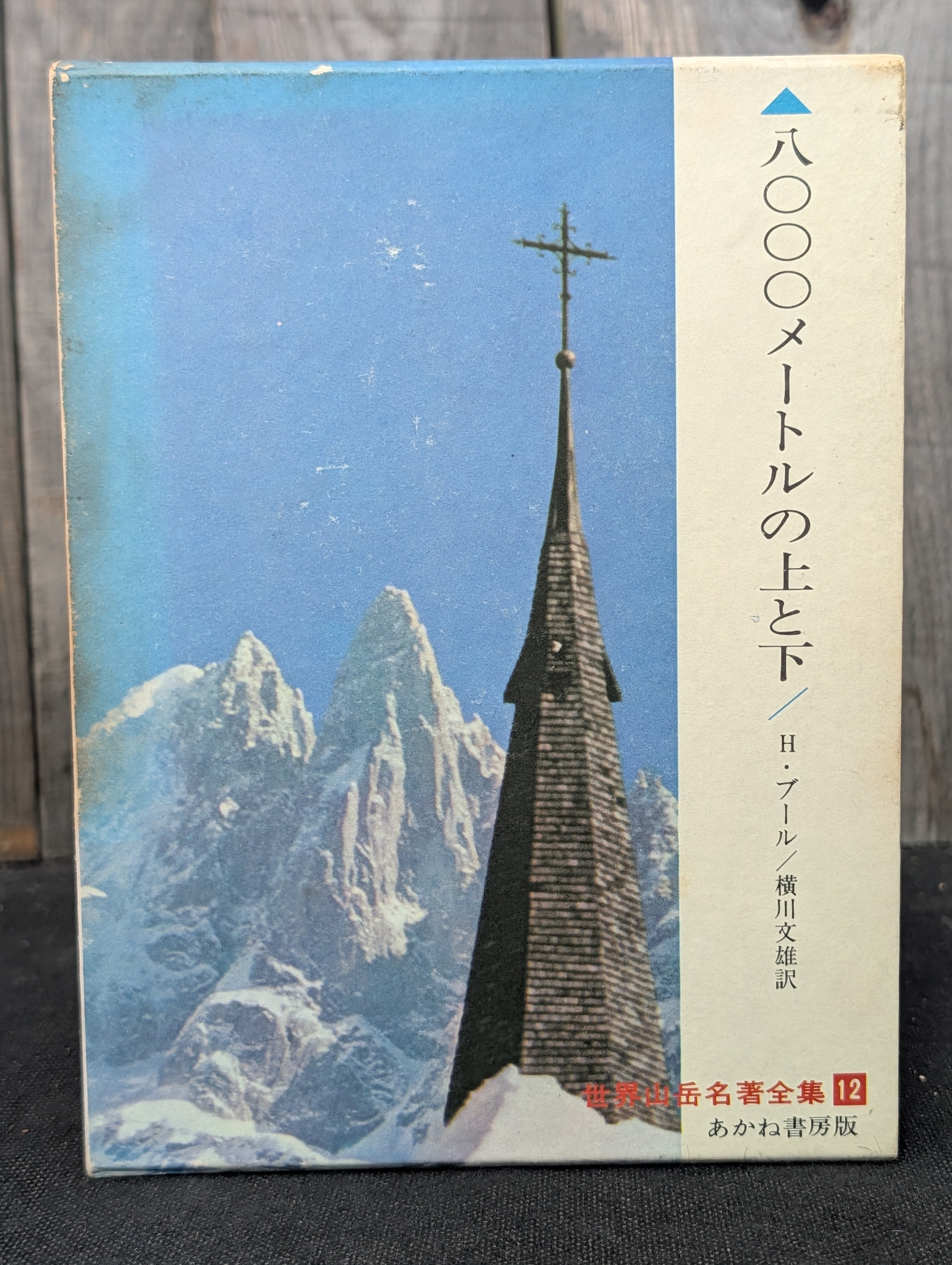 日本山岳名著全集 全12巻 あかね書房 公式ネットショップ