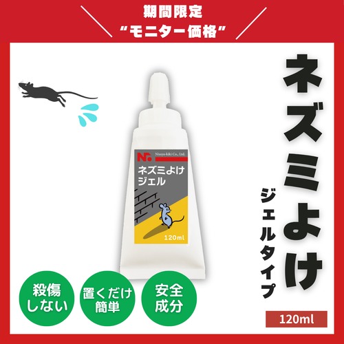 ニッショウネズミよけジェル 120ml　｜塗るだけ簡単のネズミ対策