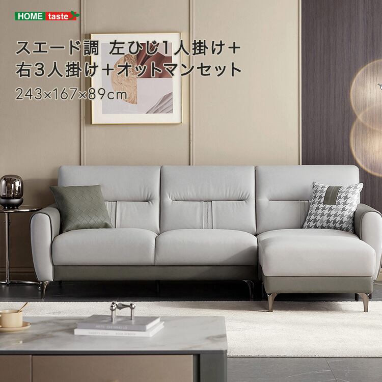 スエード調 左ひじ1人掛け+右3人掛け+オットマンセット