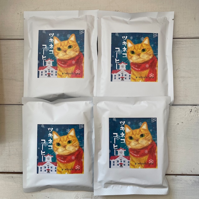 【冬限定ラベル】ツキネココーヒー ハウスブレンド 4個セット