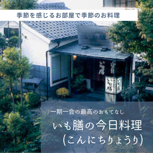 ≪いも膳≫季節の今日料理　2名様（お飲み物込）