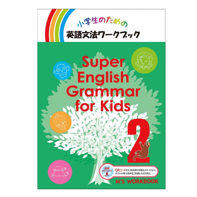 【Super English Grammar for Kids 2 音声ダウンロード版】
