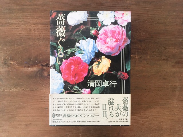 ［古本］薔薇ぐるい / 清岡卓行