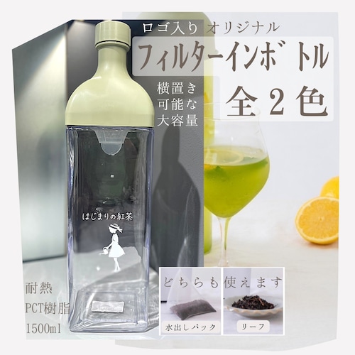 フィルターインボトル(大・トライタン製)1500ml【ロゴ入り】