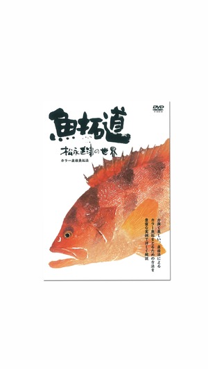 【DVD】魚拓道-松永 正津の世界-