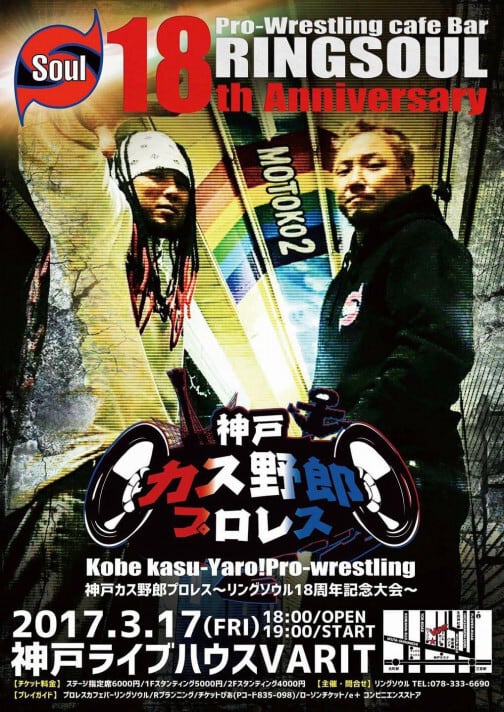 2017.3.17 神戸カス野郎プロレス】DVD | RINGSOUL
