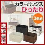 【大特価！】どこでも収納ボックス(3個セット) 収納ボックス ケース ボックス 収納 おもちゃ箱