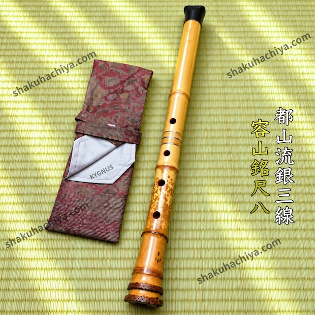 容山銘-Yozan- 1尺8寸尺八 (346g) | 亀屋尺八