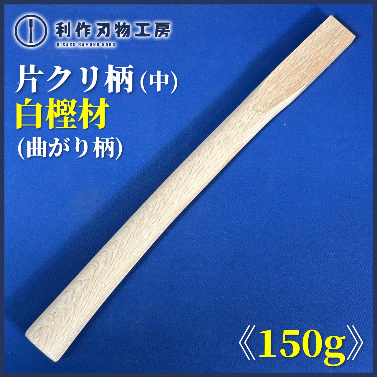 玄能 | 利作オンラインストア｜職人さんのためのプロ道具・刃物専門店