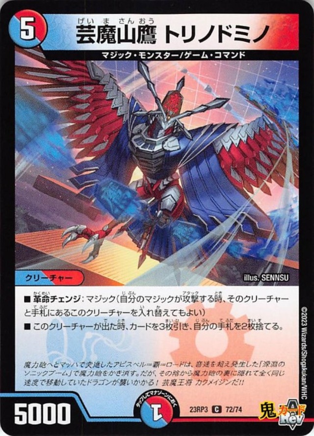 芸魔山鷹 トリノドミノ23RP3/72/C  状態:A 5マナ 複合文明 シングルカード デュエマ