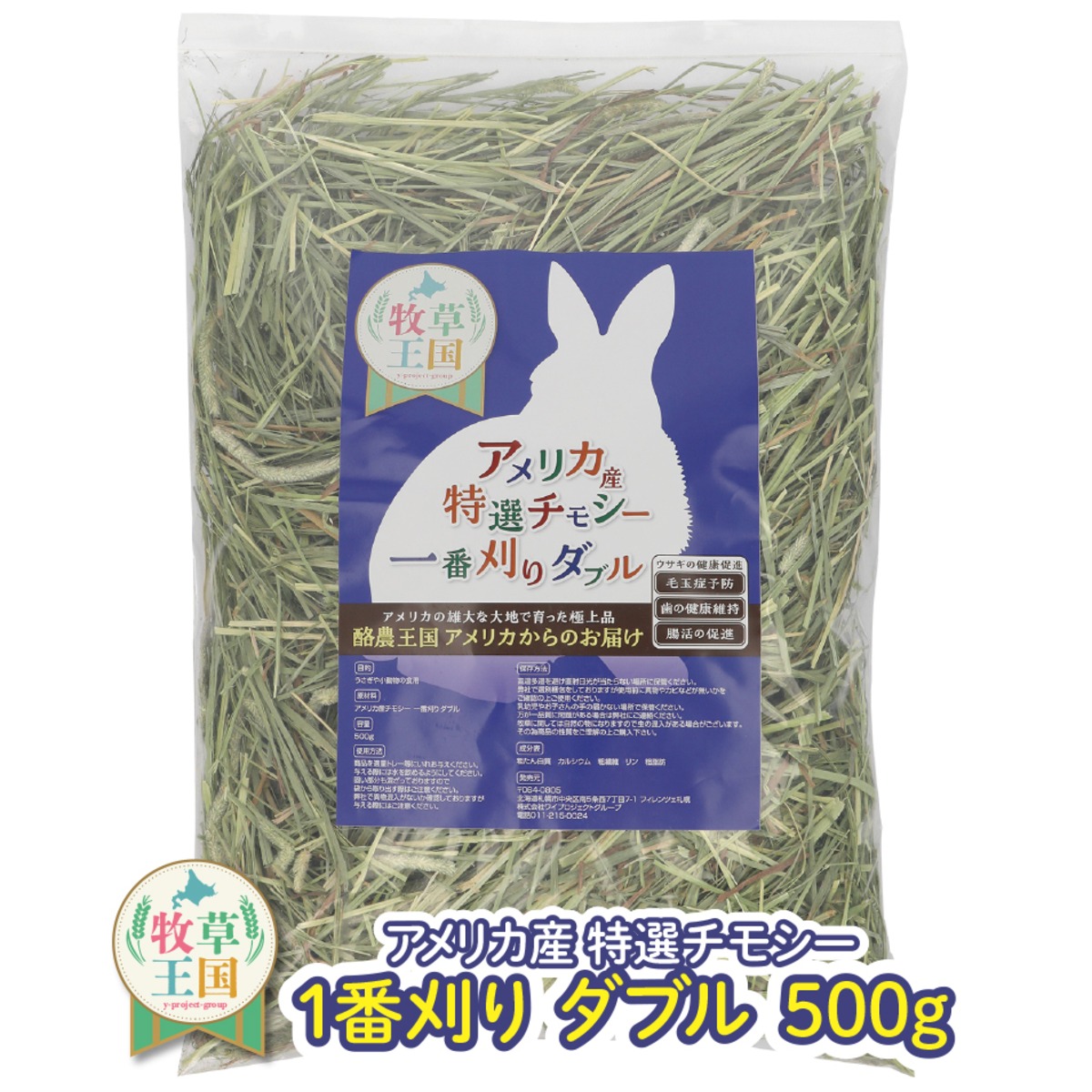 アメリカ産プレミアムチモシー1番刈りダブル 500g | うさぎの牧草 