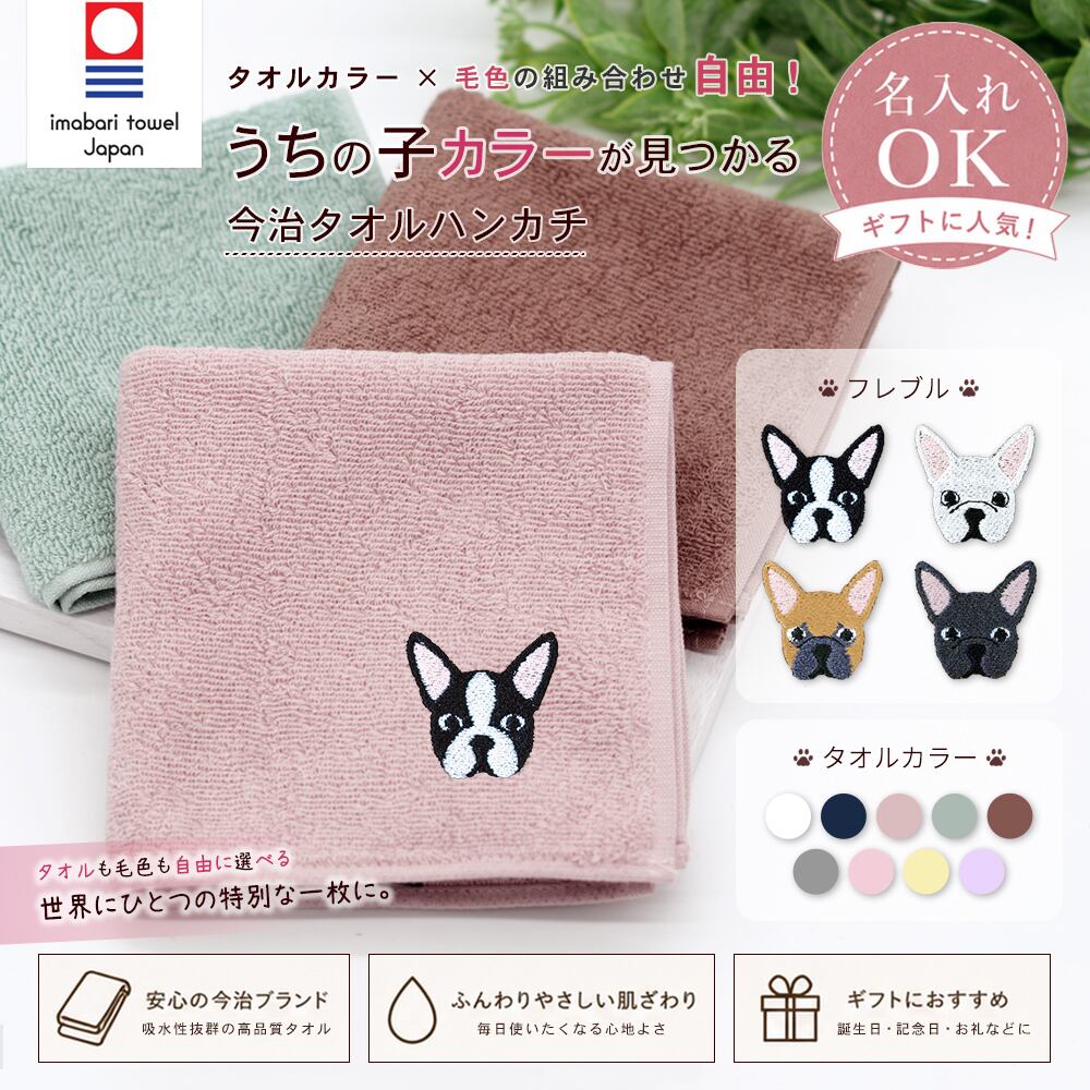 今治ハンカチタオル フレンチブルドッグ 名入れ dog