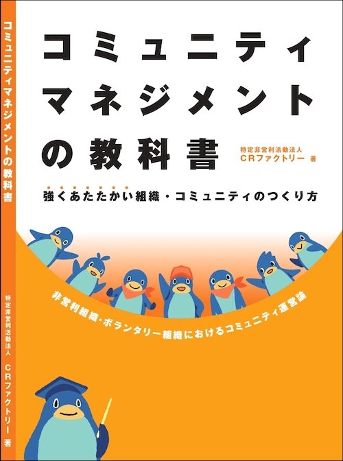 コミュニティマネジメントの教科書〜強くあたたかい組織・コミュニティのつくり方〜