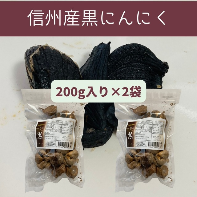 長野県産　熟成黒にんにく（200g入り×2袋セット）