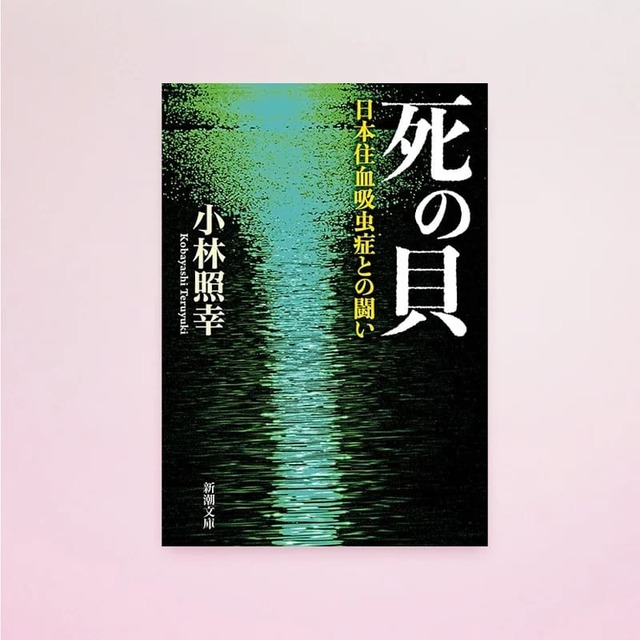 死の貝―日本住血吸虫症との闘い―