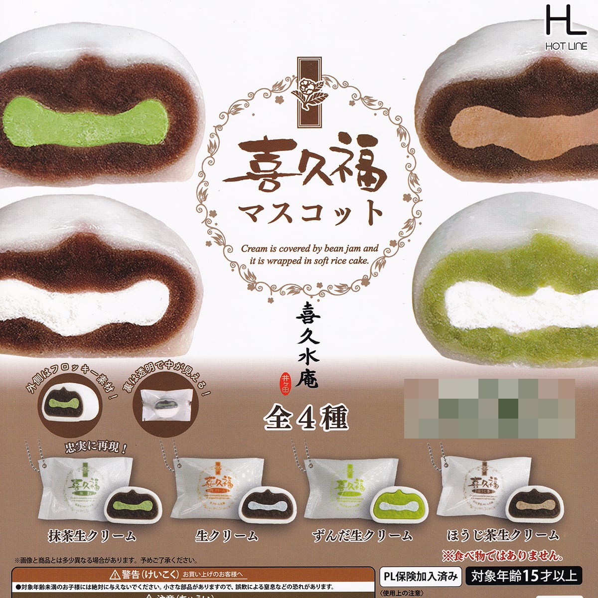 喜久水庵 喜久福マスコット ホットライン 【全4種フルコンプセット