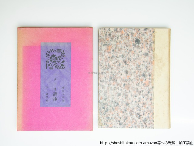 コクトオ詩抄(ジャン・コクトオ詩抄)　/　ジャン・コクトオ　堀口大学訳　[39292][並]