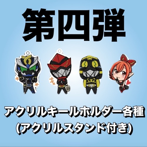 第四弾アクリルキーホルダー※プレゼント有