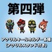第四弾アクリルキーホルダー※プレゼント有