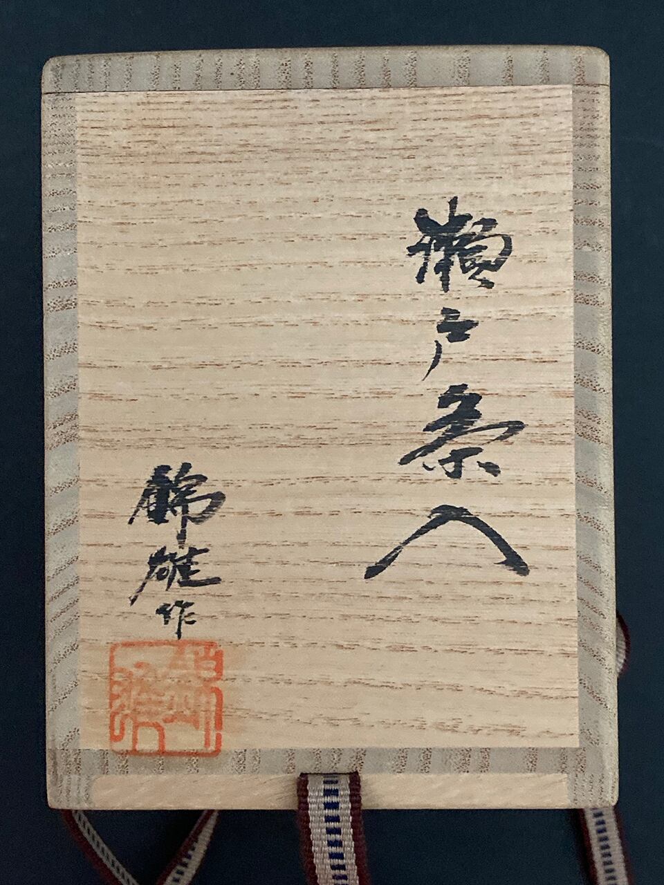 加藤錦雄＞茶入れ（瀬戸） ref. TC010 | CocoRococo