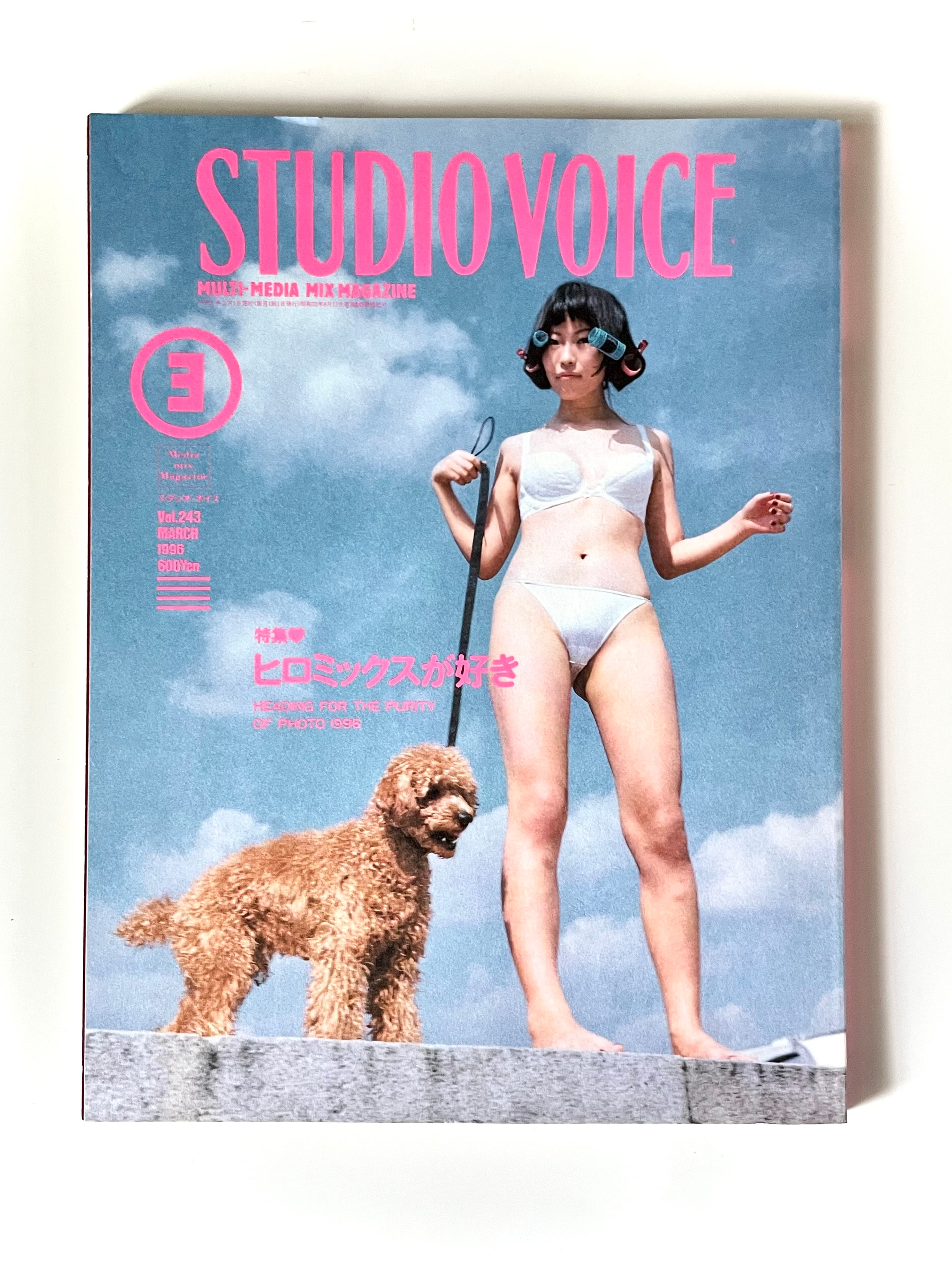 STUDIO VOICE ／ vol.243 - 1996年3月号 特集: ヒロミックスが好き