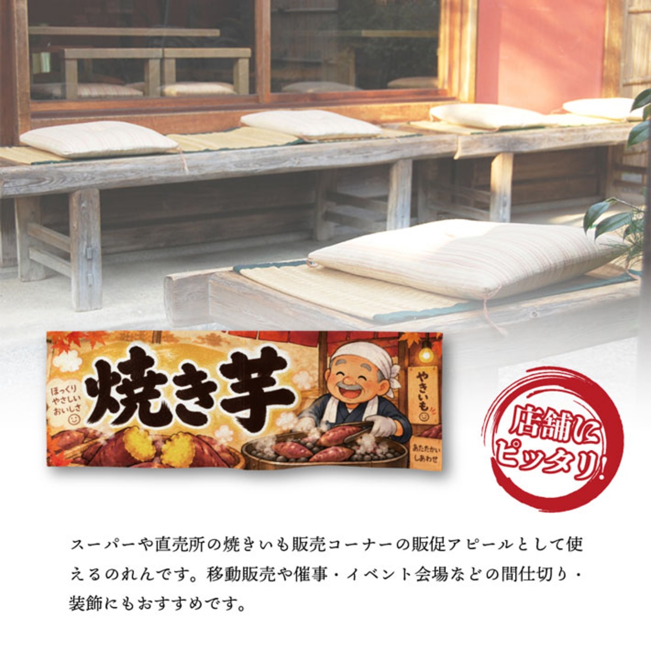【受注生産】のれん 笑顔あふれる焼き芋 85×30cm 54205