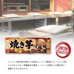 【受注生産】のれん 笑顔あふれる焼き芋 85×30cm 54205