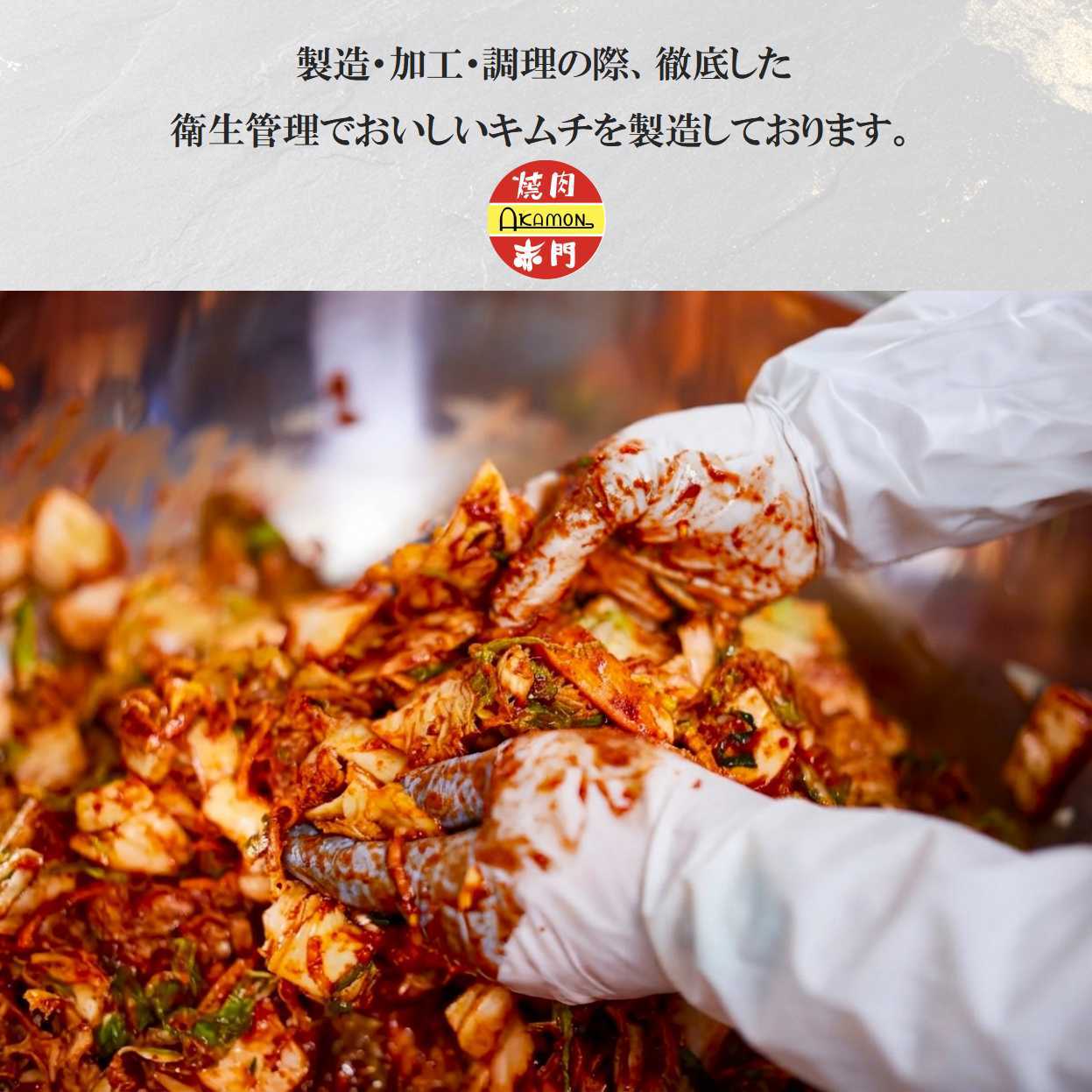 赤門特製キムチ(300g) | 赤門 オンラインストア
